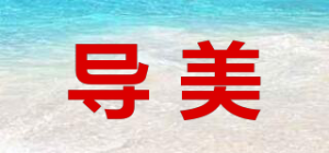 导美品牌logo