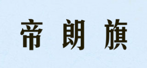 帝朗旗品牌logo