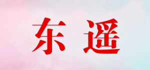 东遥品牌logo
