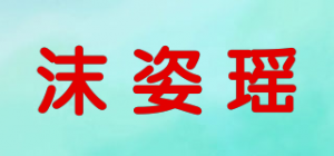 沫姿瑶品牌logo