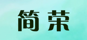 简荣品牌logo
