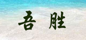 吾胜品牌logo