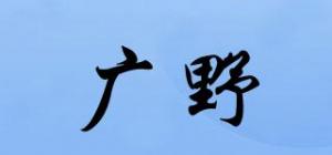 广野品牌logo