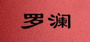 罗澜品牌logo