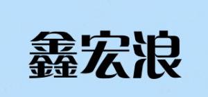 鑫宏浪品牌logo