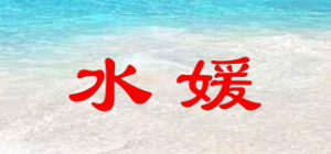 水媛品牌logo