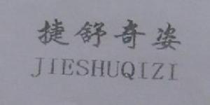 捷舒奇姿品牌logo