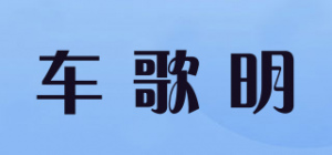 车歌明品牌logo