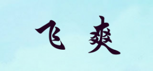 飞爽品牌logo