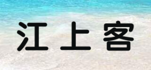 江上客品牌logo
