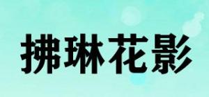 拂琳花影品牌logo