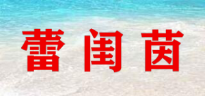蕾闺茵品牌logo