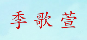 季歌萱品牌logo
