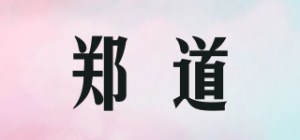 郑道品牌logo