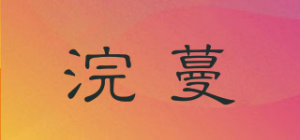 浣蔓品牌logo