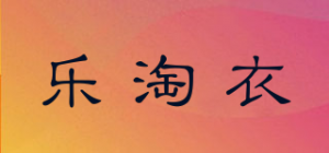 乐淘衣品牌logo