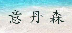 意丹森品牌logo