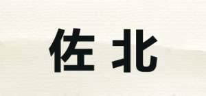 佐北品牌logo