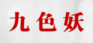 九色妖品牌logo