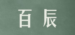 百辰品牌logo