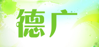 德广品牌logo