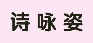 诗咏姿品牌logo