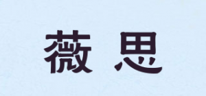 薇思品牌logo