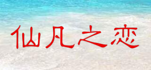 仙凡之恋品牌logo