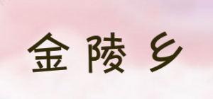 金陵乡品牌logo