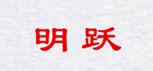 明跃品牌logo
