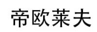 帝欧莱夫DIOULIFE品牌logo