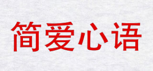 简爱心语品牌logo
