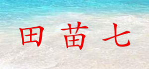 田苗七品牌logo