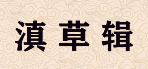滇草辑品牌logo