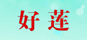 好莲HAO LING品牌logo