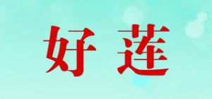 好莲品牌logo