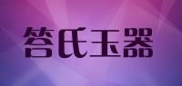 答氏玉器品牌logo