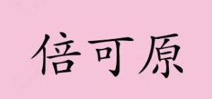 倍可原品牌logo