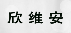 欣维安品牌logo