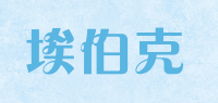 埃伯克品牌logo