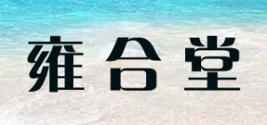 雍合堂品牌logo