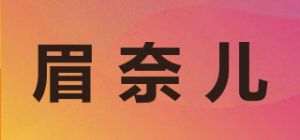 眉奈儿品牌logo