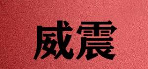 威震WZ品牌logo