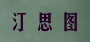 汀思图品牌logo