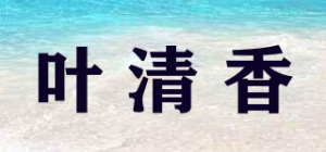叶清香品牌logo
