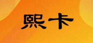 熙卡品牌logo