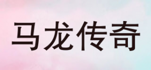 马龙传奇品牌logo
