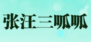 张汪三呱呱品牌logo