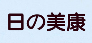 日の美康品牌logo
