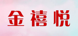 金禧悦品牌logo